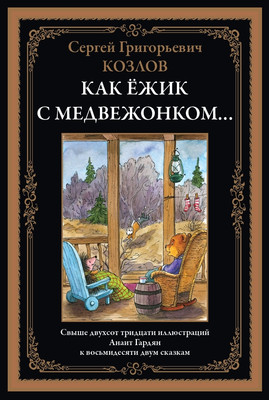 

Книга, Как ежик с медвежонком... Сказки