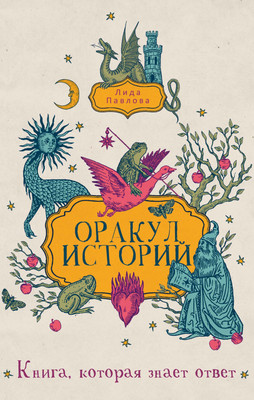 Книга Рипол Классик Оракул историй, твердая обложка (Павлова Лида) - 