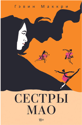 

Книга, Сестры Мао, твердая обложка