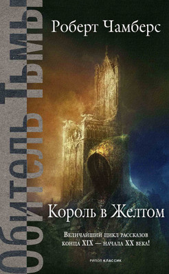 

Книга, Король в желтом, твердая обложка