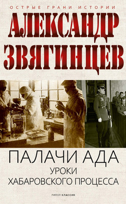 

Книга, Палачи ада. Уроки Хабаровского процесса, твердая обложка