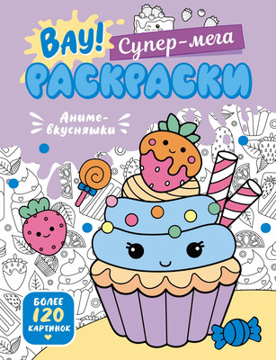 Раскраска Махаон Аниме-вкусняшки, интегральная обложка (Барсуков Иван) - 