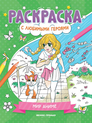 

Раскраска, Мир аниме
