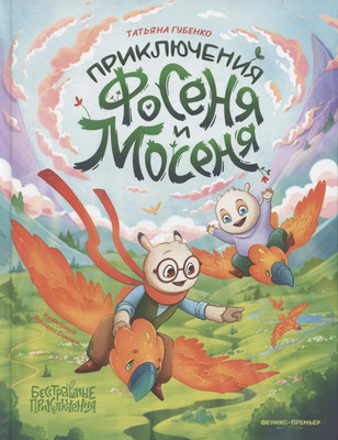 

Художественная книга, Приключения Фосеня и Мосеня