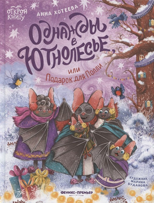 

Книга, Однажды в Ютнолесье, или Подарок для Полли