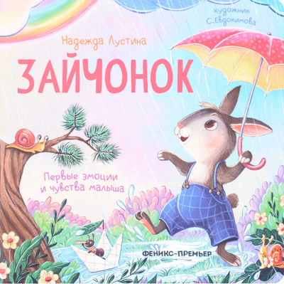 

Книга, Зайчонок: история в стихах