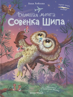 

Художественная книга, Большая мечта совенка Шипа