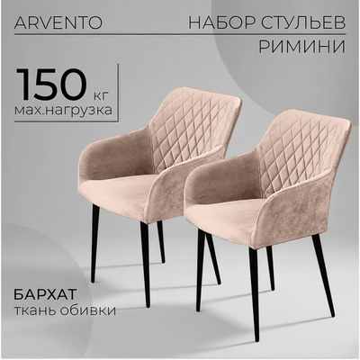 Набор стульев Arvento Римини (латте/черный) - 
