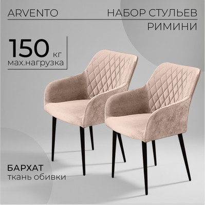 Набор стульев Arvento Римини (латте/черный) -