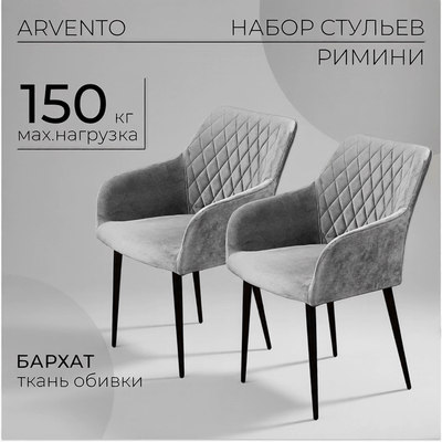 Набор стульев Arvento Римини (светло-серый/черный) - 