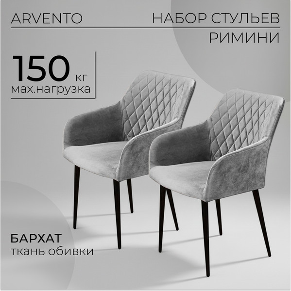 Набор стульев Arvento Римини