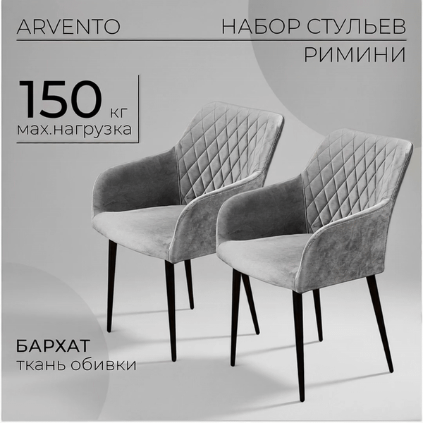 Набор стульев Arvento Римини