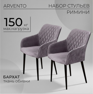 Набор стульев Arvento Римини (серый/черный) -