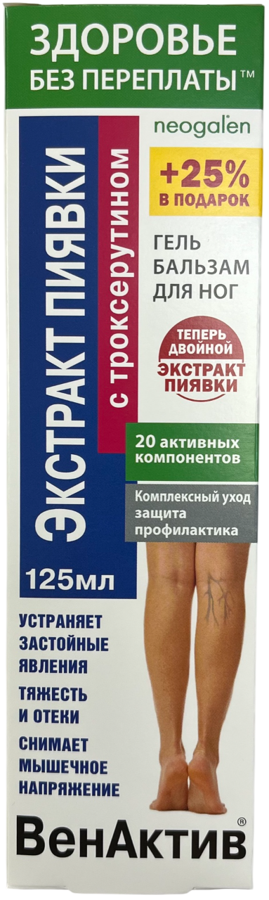 Гель для ног Neogalen Венактив Экстракт пиявки Троксерутин (125мл)