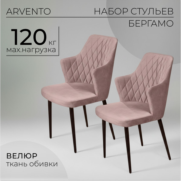 Набор стульев Arvento Бергамо