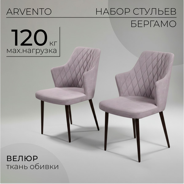 Набор стульев Arvento Бергамо