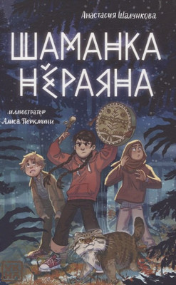 

Художественная книга, Шаманка Нераяна