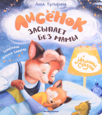 

Художественная книга, Лисенок засыпает без мамы