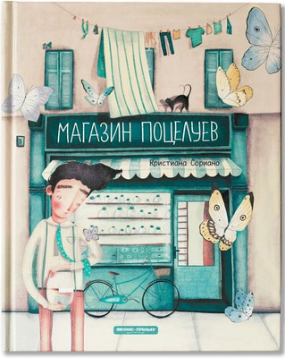 

Художественная книга, Магазин поцелуев