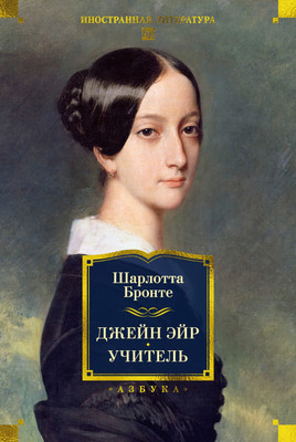 

Книга, Джейн Эйр. Учитель, твердая обложка