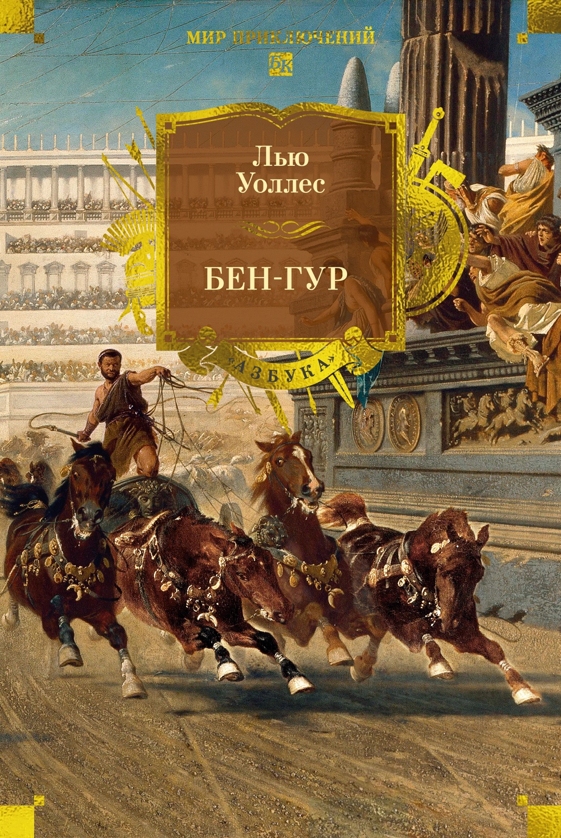 Художественная книга Азбука Бен-Гур, твердая обложка (Уоллес Лью)