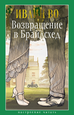 

Книга, Возвращение в Брайдсхед, твердая обложка