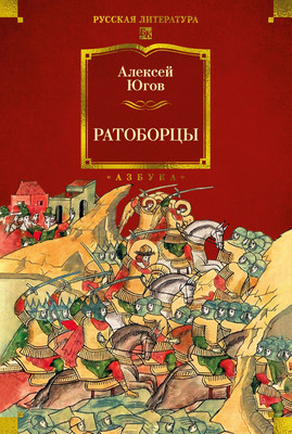 

Книга, Ратоборцы, твердая обложка