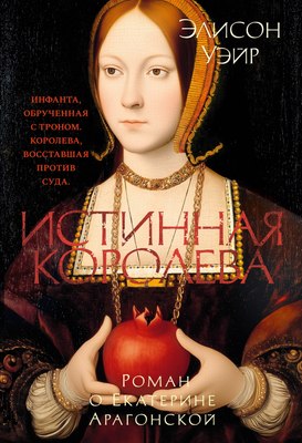 

Книга, Истинная королева. Роман о Екатерине Арагонской, твердая обложка