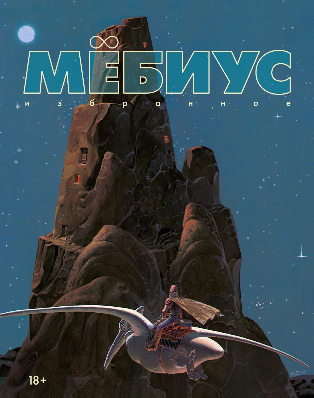 Комикс Азбука Мебиус. Избранное. Книга 1, твердая обложка