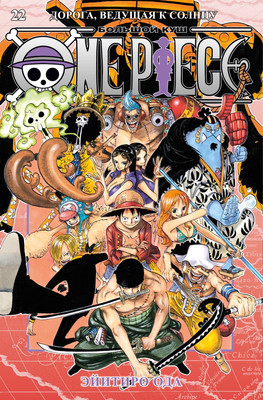 

Манга, One Piece. Большой куш. Книга 22, твердая обложка
