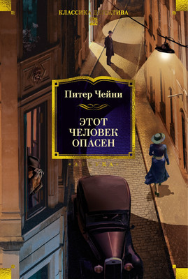 

Книга, Этот человек опасен, твердая обложка