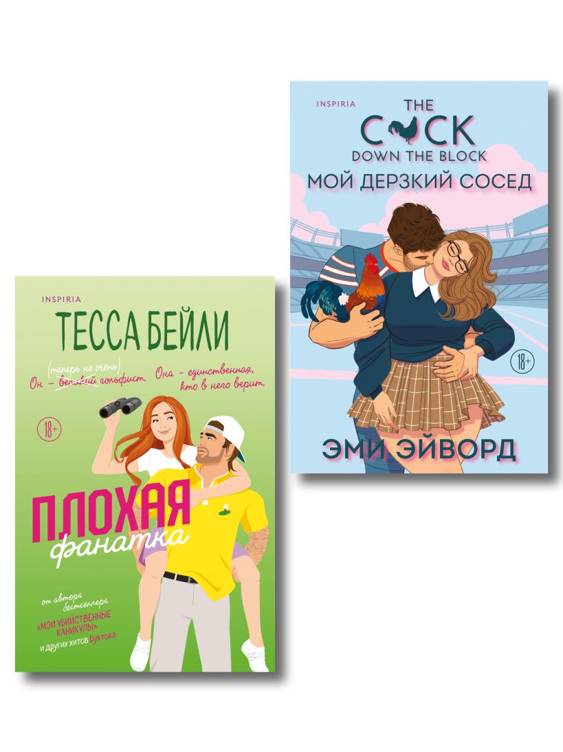 Набор художественных книг Inspiria Плохая фанатка. Мой дерзкий сосед, мягкая обложка (Бейли Тесса, Эйворд Эми)