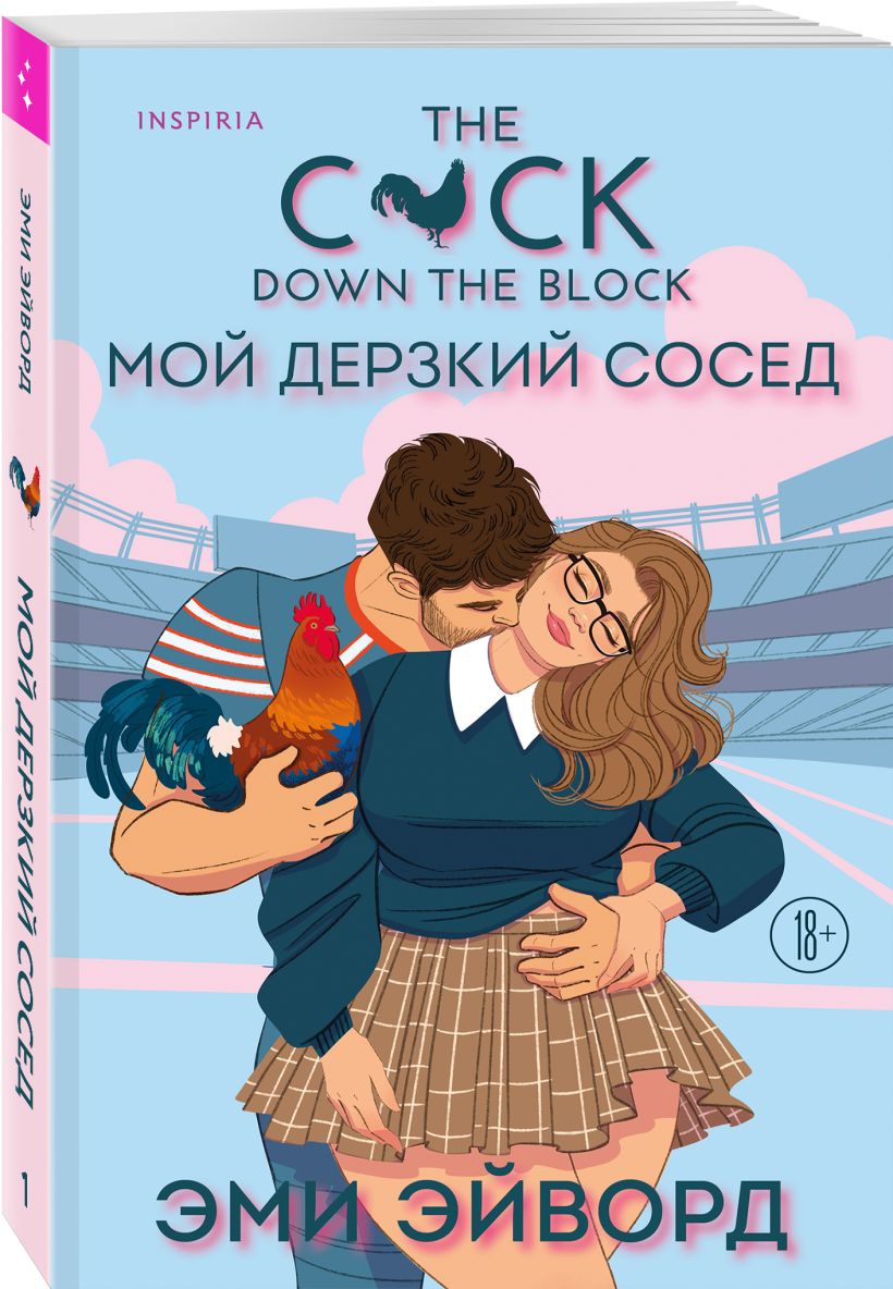 Набор художественных книг Inspiria Плохая фанатка. Мой дерзкий сосед, мягкая обложка (Бейли Тесса, Эйворд Эми) — фото 4