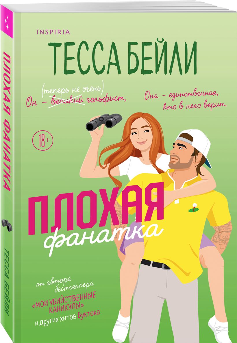 Набор художественных книг Inspiria Плохая фанатка. Мой дерзкий сосед, мягкая обложка (Бейли Тесса, Эйворд Эми) — фото 5