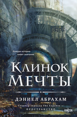 Книга Fanzon Клинок мечты, твердая обложка (Абрахам Дэниел) -