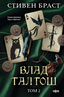 

Книга, Влад Талтош. Том 2, твердая обложка