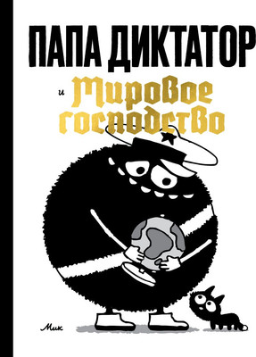 Комикс Individuum Папа диктатор и мировое господство, твердая обложка (Бейер Майкл) -