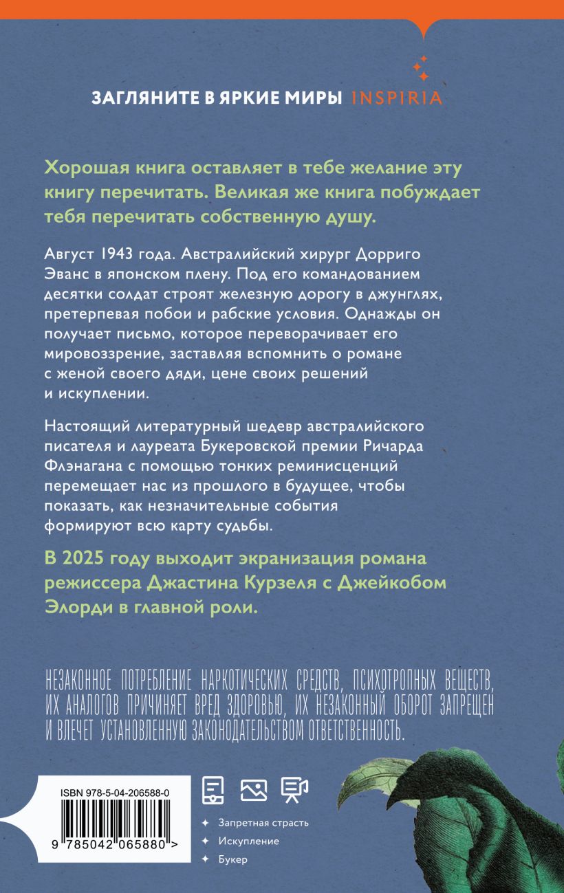 Художественная книга Эксмо Узкая дорога на дальний север, твердая обложка (Флэнаган Ричард) — фото 2