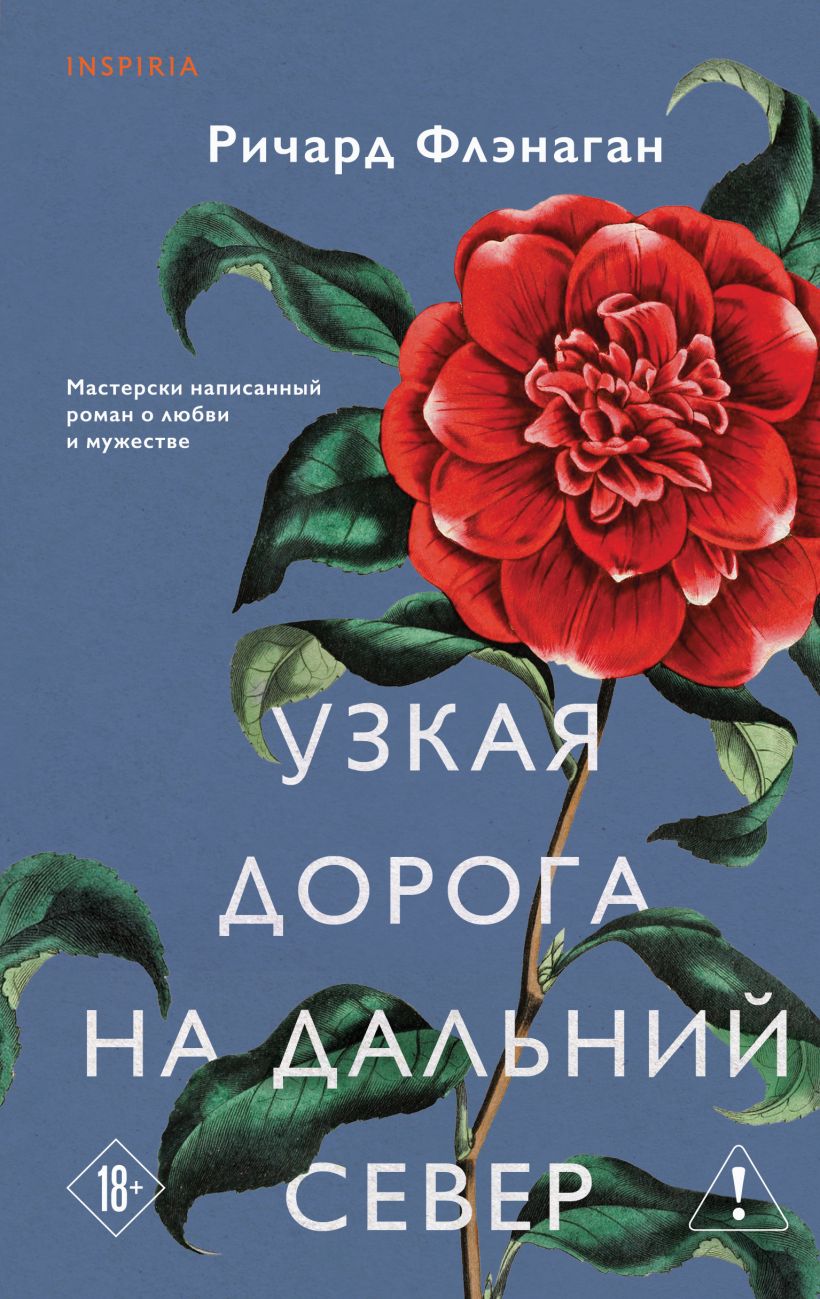 Художественная книга Эксмо Узкая дорога на дальний север, твердая обложка (Флэнаган Ричард) — фото 1