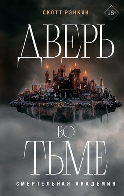 

Книга, Дверь во тьме, твердая обложка