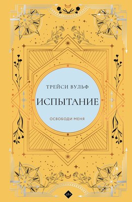 Книга Like Book Испытание, твердая обложка (Вульф Трейси) - 