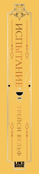 Книга Like Book Испытание, твердая обложка (Вульф Трейси)