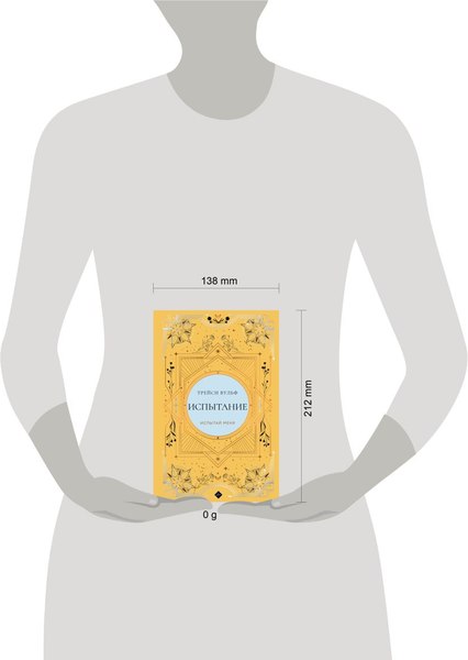 Книга Like Book Испытание, твердая обложка (Вульф Трейси)