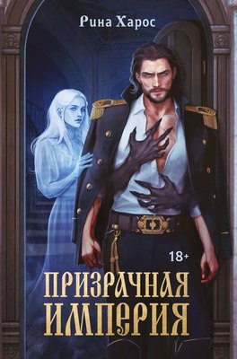 

Книга, Призрачная империя, твердая обложка