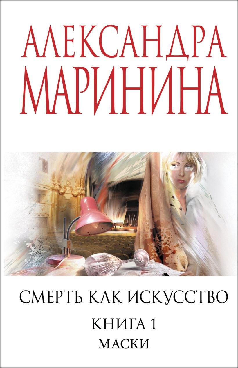 Художественная книга Эксмо Смерть как искусство. Книга первая, мягкая обложка (Маринина Александра)