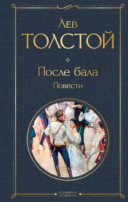 Книга Эксмо После бала. Повести, твердая обложка (Толстой Лев) - 