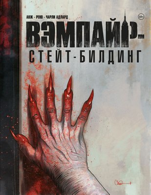 Комикс Комильфо Вэмпайр-стейт-билдинг, твердая обложка (Адлард Чарли) - 