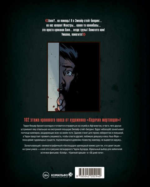 Комикс Комильфо Вэмпайр-стейт-билдинг, твердая обложка (Адлард Чарли)