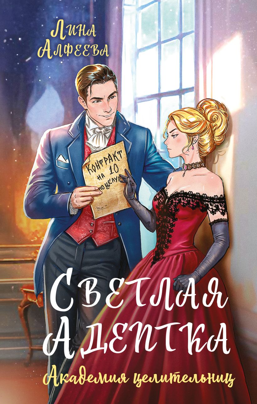 Художественная книга Эксмо Светлая адептка. Академия целительниц, твердая обложка (Алфеева Лина) — фото 1