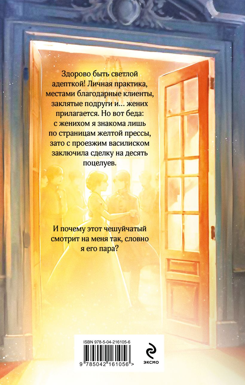 Художественная книга Эксмо Светлая адептка. Академия целительниц, твердая обложка (Алфеева Лина) — фото 2